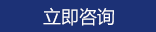 立即谘詢